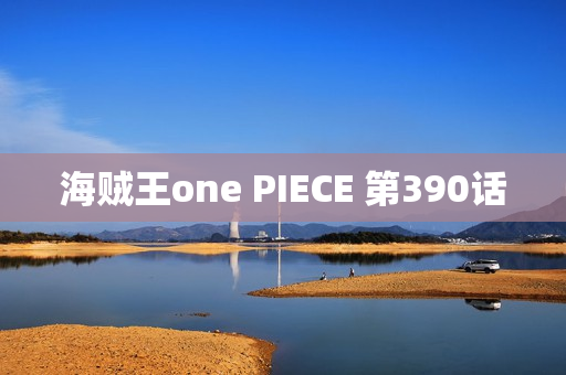 海贼王one PIECE 第390话