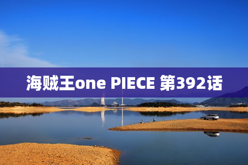 海贼王one PIECE 第392话