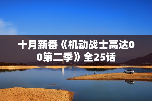 十月新番《机动战士高达00第二季》全25话