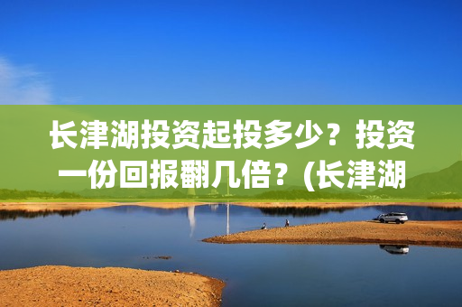 长津湖投资起投多少？投资一份回报翻几倍？(长津湖投资成本13亿)