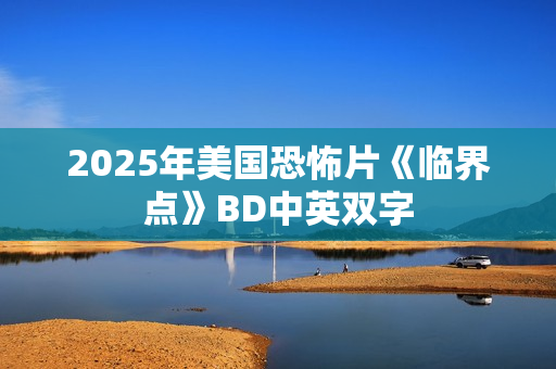 2025年美国恐怖片《临界点》BD中英双字
