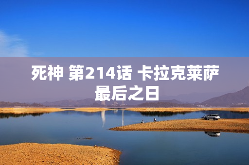 死神 第214话 卡拉克莱萨 最后之日