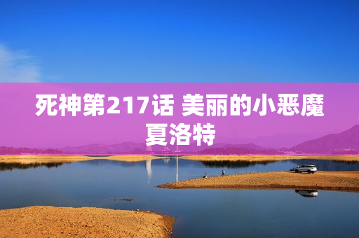 死神第217话 美丽的小恶魔夏洛特