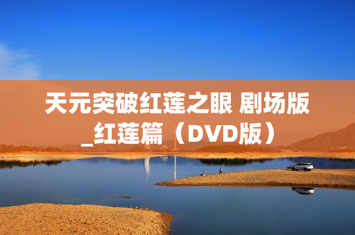 天元突破红莲之眼 剧场版_红莲篇（DVD版）