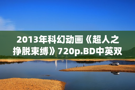 2013年科幻动画《超人之挣脱束缚》720p.BD中英双字幕