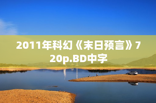 2011年科幻《末日预言》720p.BD中字