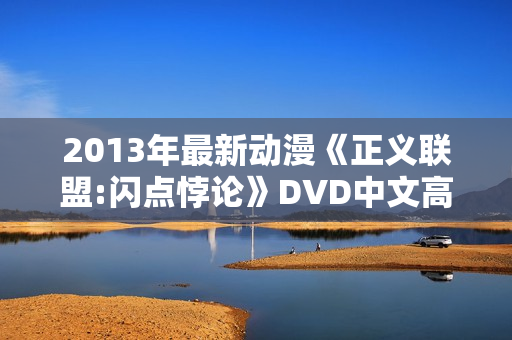 2013年最新动漫《正义联盟:闪点悖论》DVD中文高清