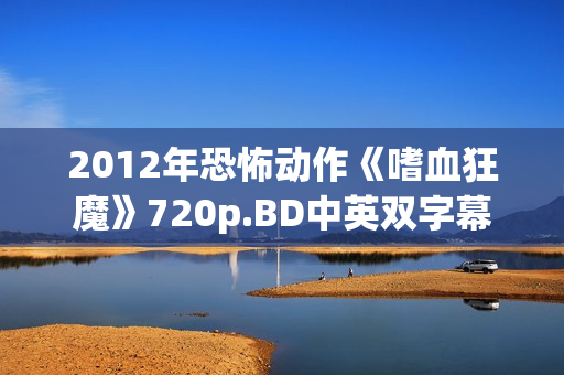 2012年恐怖动作《嗜血狂魔》720p.BD中英双字幕