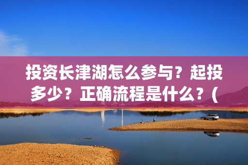 投资长津湖怎么参与？起投多少？正确流程是什么？(《长津湖》投资方)