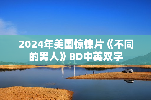 2024年美国惊悚片《不同的男人》BD中英双字