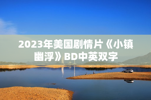 2023年美国剧情片《小镇幽浮》BD中英双字