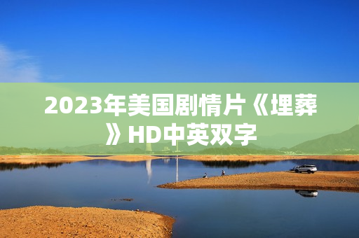 2023年美国剧情片《埋葬》HD中英双字