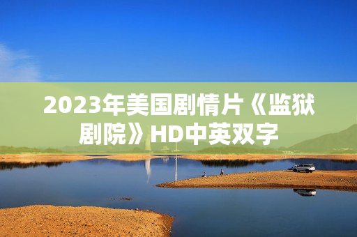 2023年美国剧情片《监狱剧院》HD中英双字