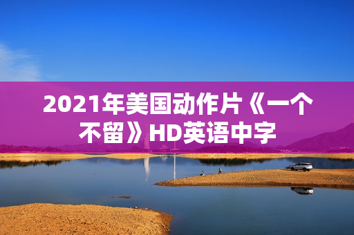 2021年美国动作片《一个不留》HD英语中字