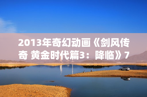2013年奇幻动画《剑风传奇 黄金时代篇3：降临》720p.BD中字