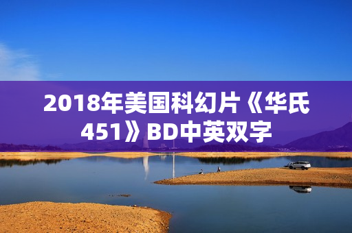 2018年美国科幻片《华氏451》BD中英双字