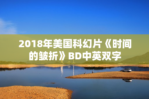 2018年美国科幻片《时间的皱折》BD中英双字