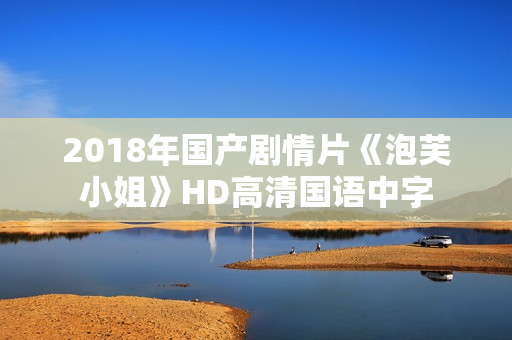 2018年国产剧情片《泡芙小姐》HD高清国语中字