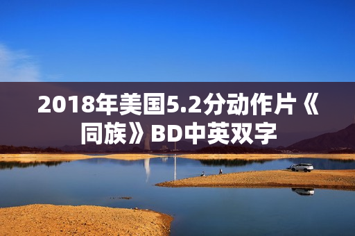 2018年美国5.2分动作片《同族》BD中英双字