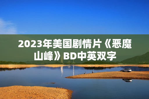 2023年美国剧情片《恶魔山峰》BD中英双字
