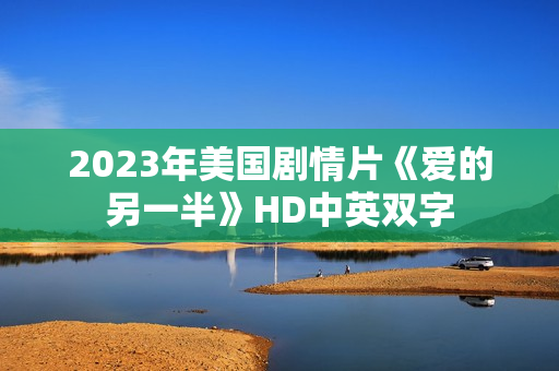 2023年美国剧情片《爱的另一半》HD中英双字