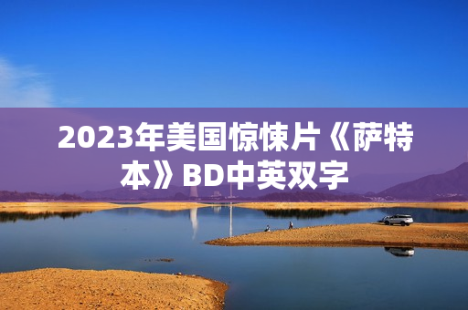 2023年美国惊悚片《萨特本》BD中英双字 2023年美国惊悚片《萨特本》BD中英双字