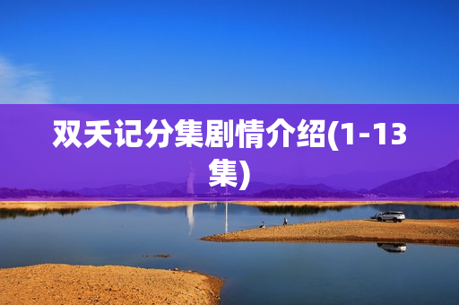 双夭记分集剧情介绍(1-13集)