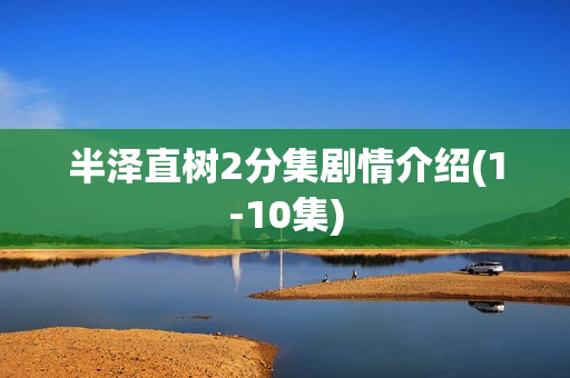 半泽直树2分集剧情介绍(1-10集) 半泽直树2分集剧情介绍(1-10集)