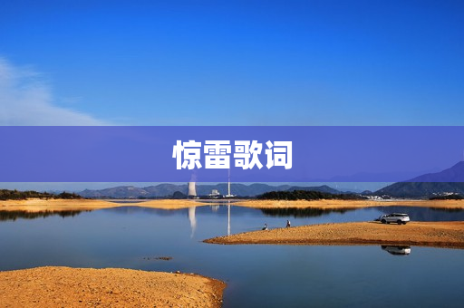 惊雷歌词
