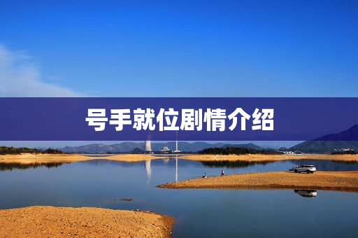 号手就位剧情介绍 号手就位剧情介绍