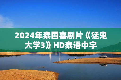 2024年泰国喜剧片《猛鬼大学3》HD泰语中字