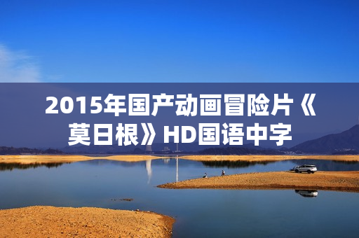 2015年国产动画冒险片《莫日根》HD国语中字