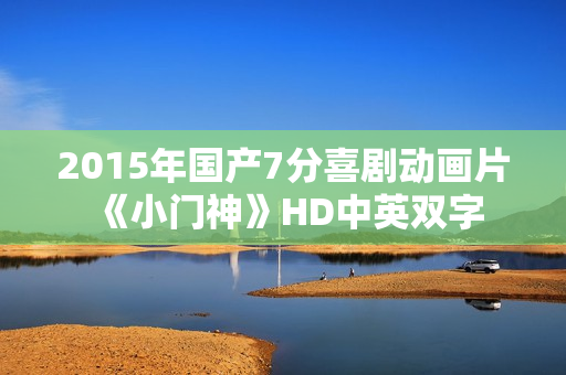 2015年国产7分喜剧动画片《小门神》HD中英双字