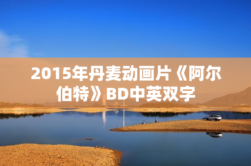2015年丹麦动画片《阿尔伯特》BD中英双字