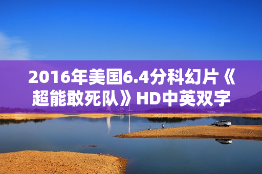 2016年美国6.4分科幻片《超能敢死队》HD中英双字