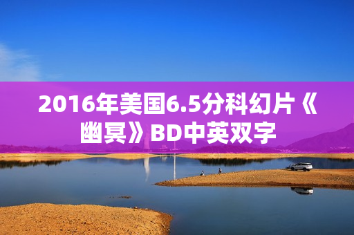2016年美国6.5分科幻片《幽冥》BD中英双字