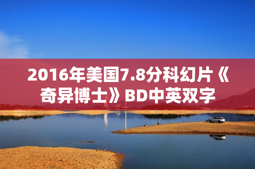 2016年美国7.8分科幻片《奇异博士》BD中英双字