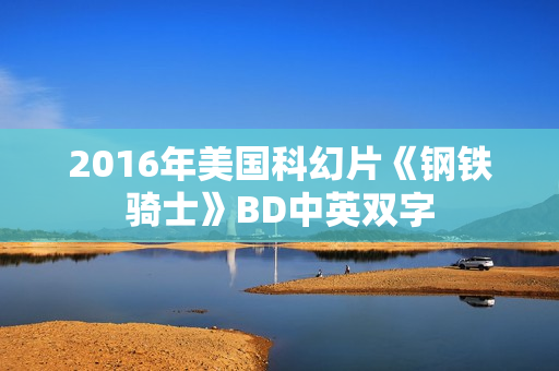 2016年美国科幻片《钢铁骑士》BD中英双字