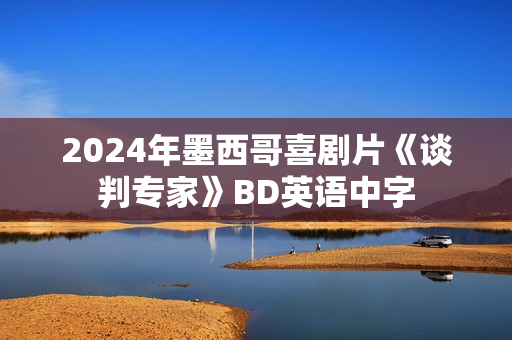 2024年墨西哥喜剧片《谈判专家》BD英语中字