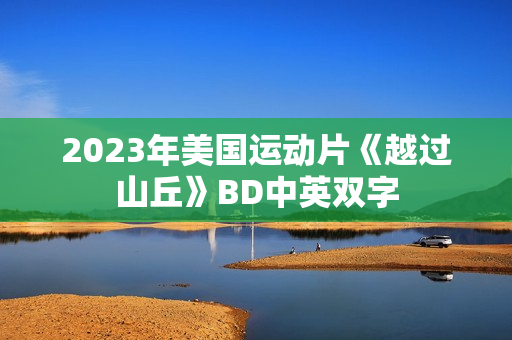 2023年美国运动片《越过山丘》BD中英双字