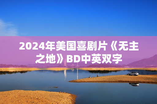 2024年美国喜剧片《无主之地》BD中英双字