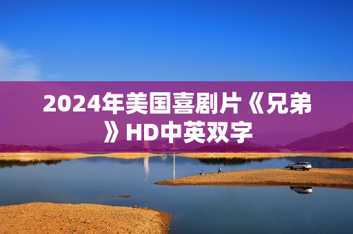 2024年美国喜剧片《兄弟》HD中英双字