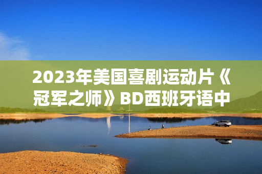 2023年美国喜剧运动片《冠军之师》BD西班牙语中字