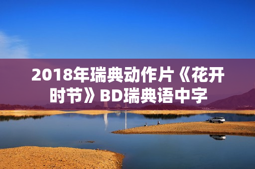 2018年瑞典动作片《花开时节》BD瑞典语中字