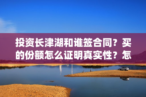 投资长津湖和谁签合同？买的份额怎么证明真实性？怎么投资？(长津湖背后投资方)