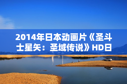 2014年日本动画片《圣斗士星矢：圣域传说》HD日语中字