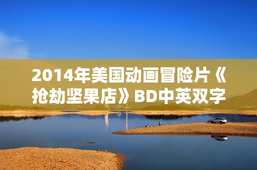 2014年美国动画冒险片《抢劫坚果店》BD中英双字