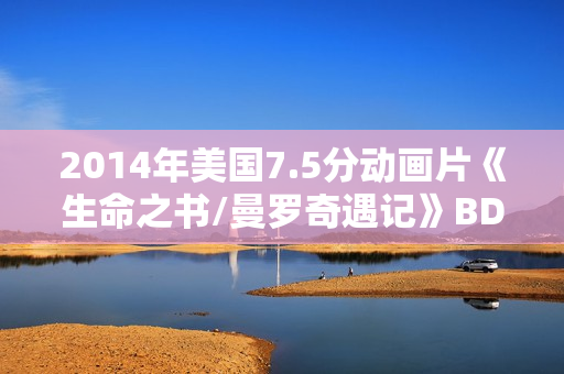 2014年美国7.5分动画片《生命之书/曼罗奇遇记》BD中英双字