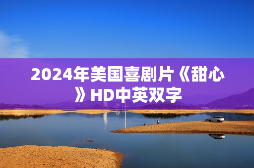 2024年美国喜剧片《甜心》HD中英双字
