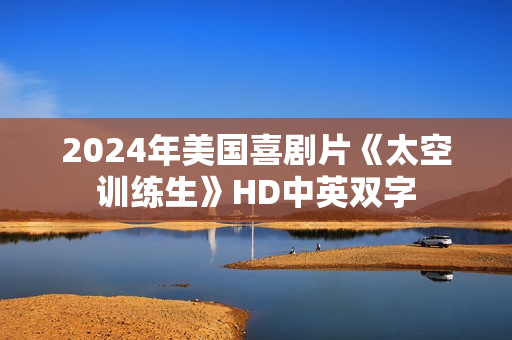 2024年美国喜剧片《太空训练生》HD中英双字